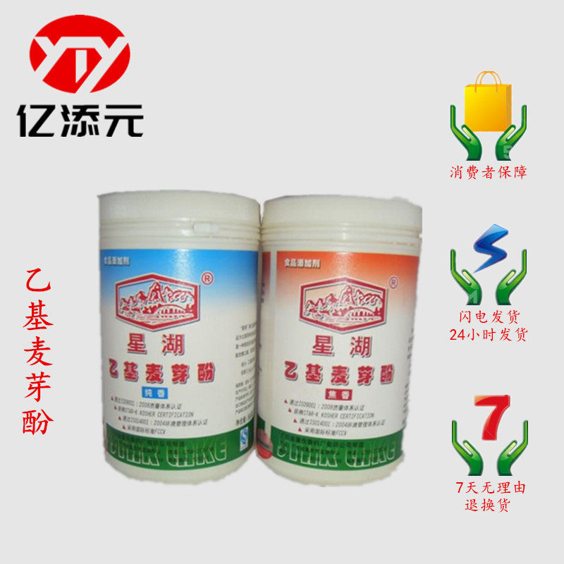现货供应 广东星湖乙基麦芽酚500g 焦香 纯香 欢迎订购
