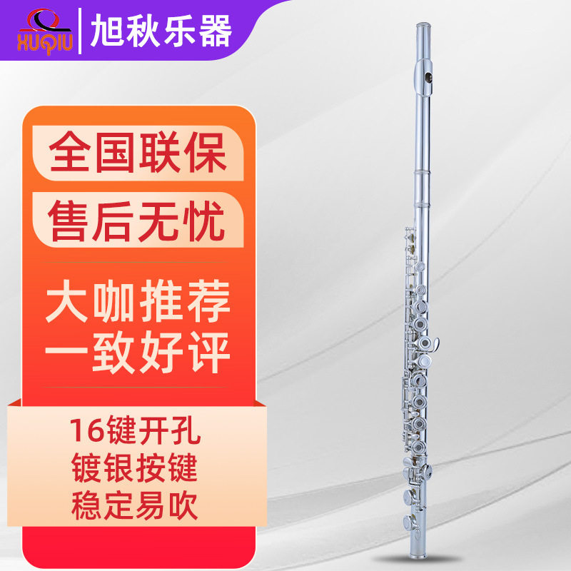 济南旭秋XuQiu长笛管乐器白铜按键E键分割C调镀银16开孔初学演奏
