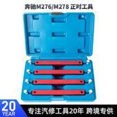 奔驰M157 M276 M278发动机正时工具奔驰凸轮轴正时专用工具v6v8