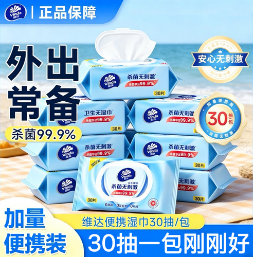维达湿巾30片加量便携装杀菌湿纸巾纯水婴儿成人湿巾清洁卫生带盖