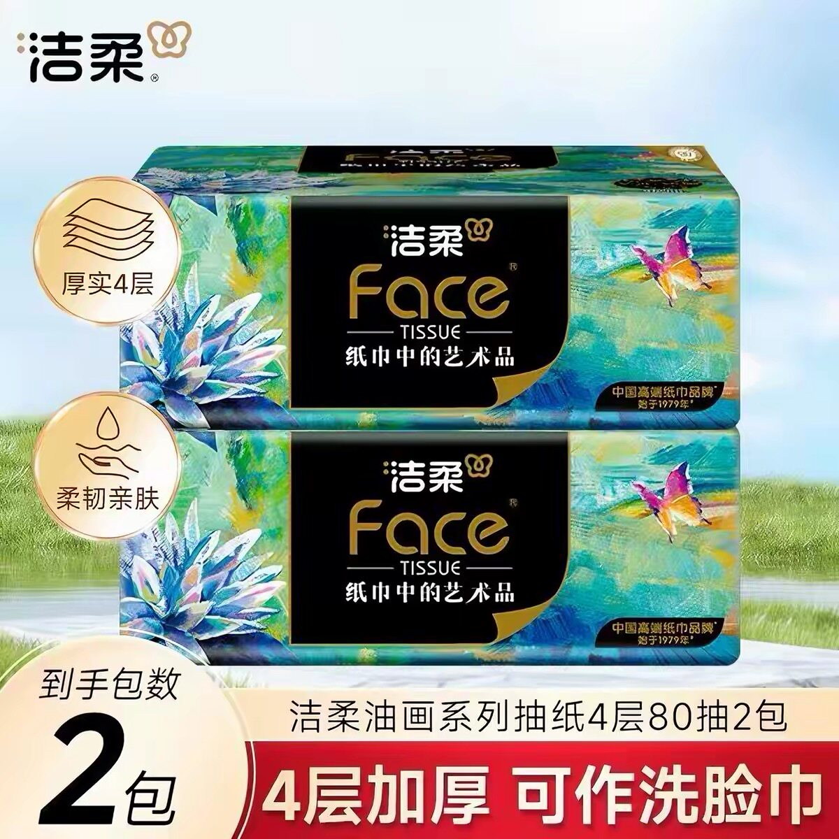 洁柔抽纸艺术油画可湿水加厚80抽纸巾大包餐巾纸面巾纸家用实惠装