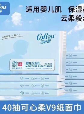 可心柔婴儿云柔巾儿童纸巾40抽3包柔软亲肤抽纸学生便携棉柔纸巾