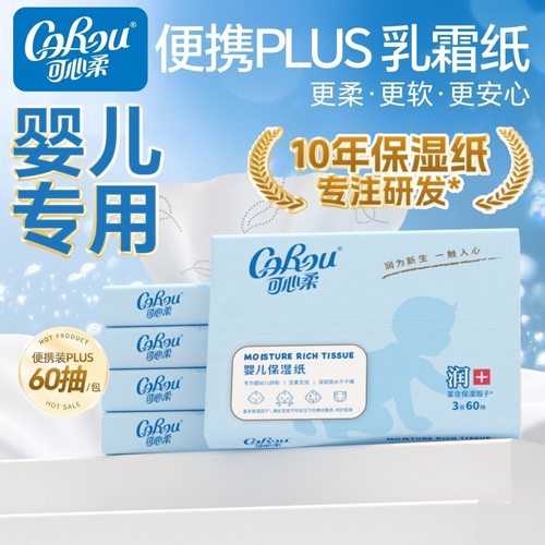 COROU可心柔便携式婴儿纸巾餐巾纸2包3层60抽保湿抽纸柔纸巾纸抽