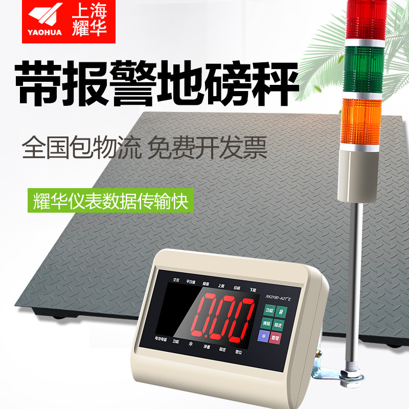 耀华带报警地磅秤电子秤带报警灯称重1-3吨平台秤工业报警称