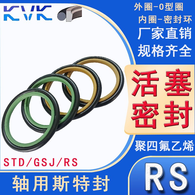 KVK 轴用活塞杆 斯特封 RS-160/165/170/175*4.2/6.3/8.1 STD/GSJ