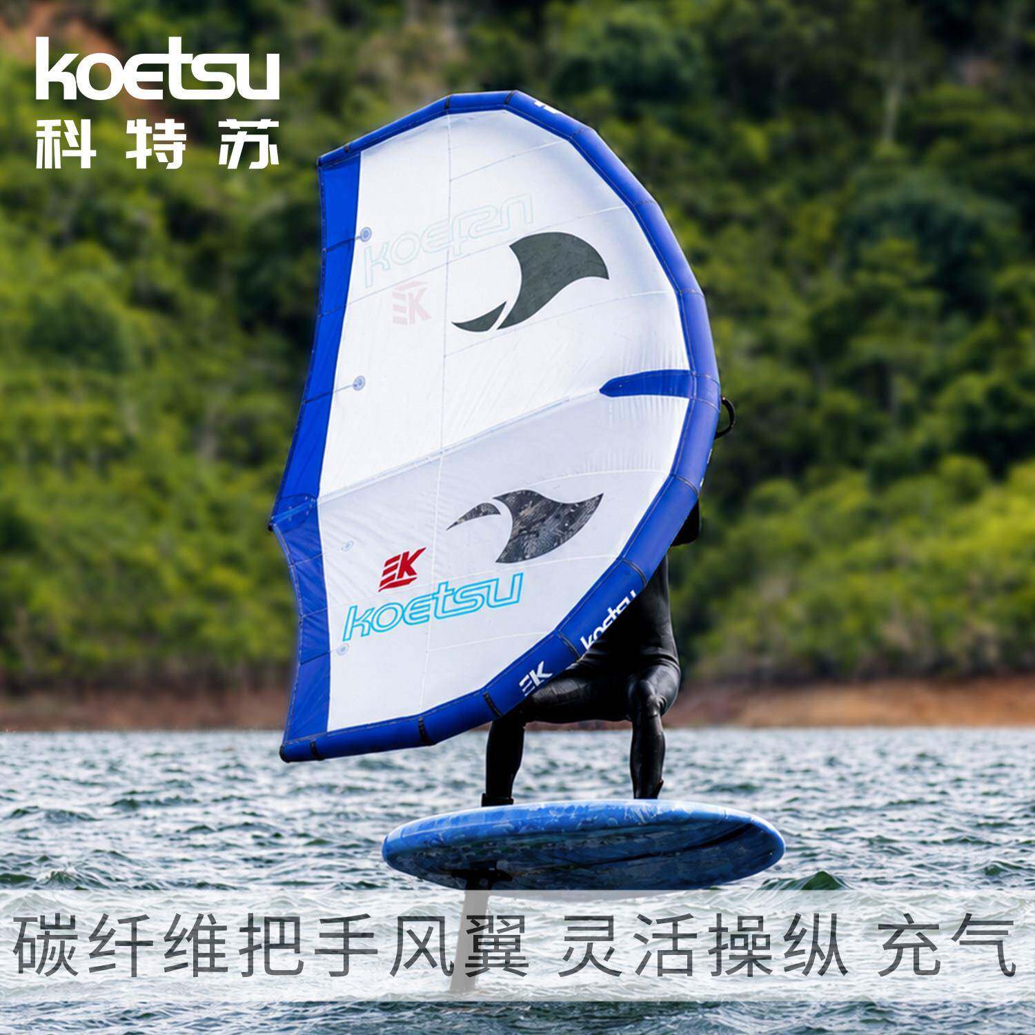 KOETSU科特苏FT碳纤维把手风翼充气手持风筝水上冲浪无动力滑翔翼