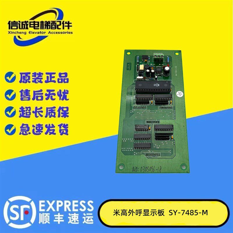 米高电梯外呼板显示板SY-7485-m/DPL-583/原装现货/正品质保/秒发