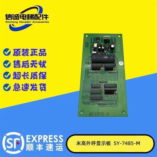 米高电梯外呼板显示板SY-7485-m/DPL-583/原装现货/正品质保/秒发