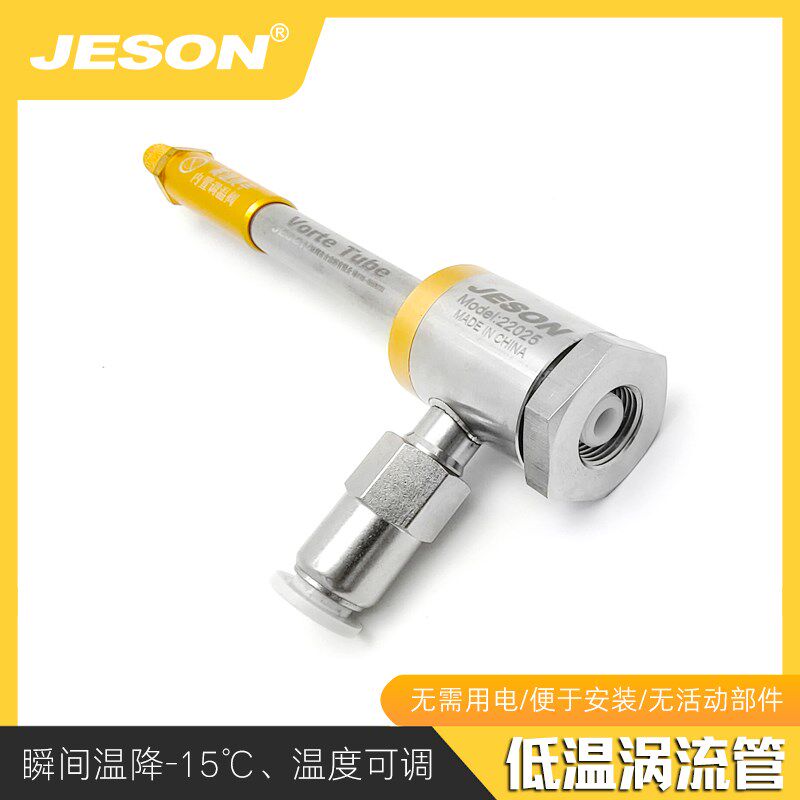 涡流管加工中心刀具不锈钢点胶机冷却器局部涡流冷风枪涡旋冷凝器