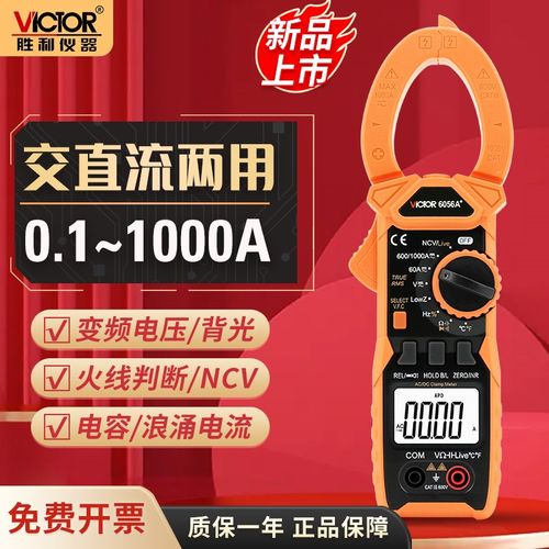 胜利正品 数字钳形表VC6056A+ 交直流1000A电流表 钳形万用表