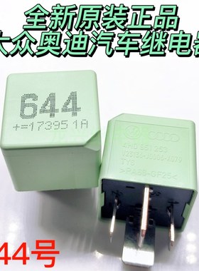 全新原装大众/奥迪 644号汽车继电器4H0951253 V23136-J0006-X079