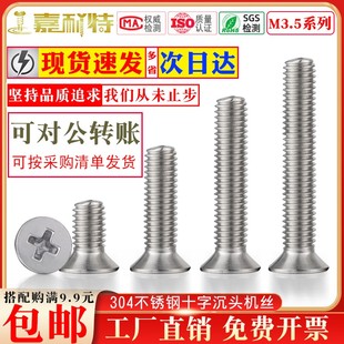 304不锈钢GB819沉头十字螺丝M3.5平头机牙螺丝沉头螺丝KM长螺丝