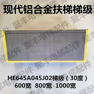 800宽 现代铝合金梯级 600宽 现代30度梯级 1000宽 HE645A045J02