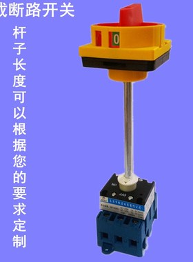 负载断路开关加长杆 20A 25A 32A 40A 63A 80A 100A JFD11 SFD11