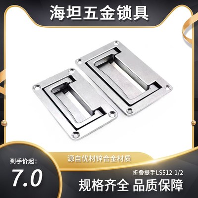 锌合金折叠提手LS512-1/2 工具箱暗拉手提手电控柜702把工业拉手