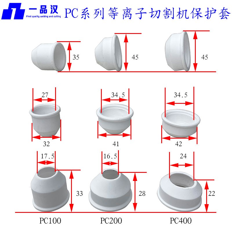 一品汉常州等离子切割机pc100割枪配件pc200陶瓷保护套pc400瓷嘴