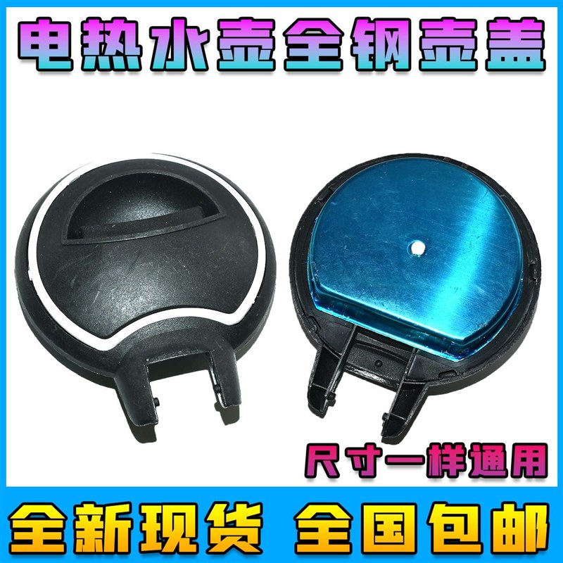 适用半球热水壶底座配件上盖热水壶通用盖子烧水壶不锈钢抛光壶盖