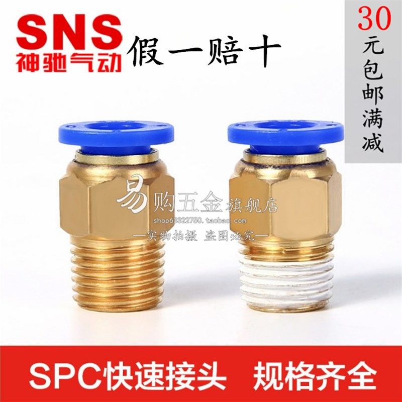 神驰SNS 铜螺纹直通快速接头SPC4-M5/8-02/10-03/6-01/12-04/8-03