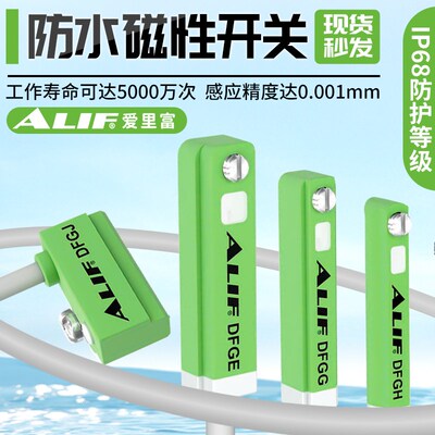 ALIF爱里富防水磁性开关DFGH DFGG DFGE DFGJ气缸磁性传感器CNEX
