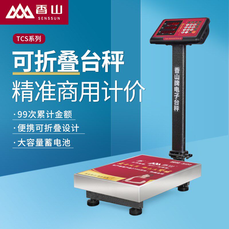 香山电子秤商用台秤150kg不锈钢防水计价秤小型折叠摆摊用300公斤