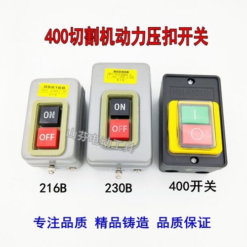 400切割机开关铁壳230B塑壳防雨KAO-10单相三相动力压扣开关通用