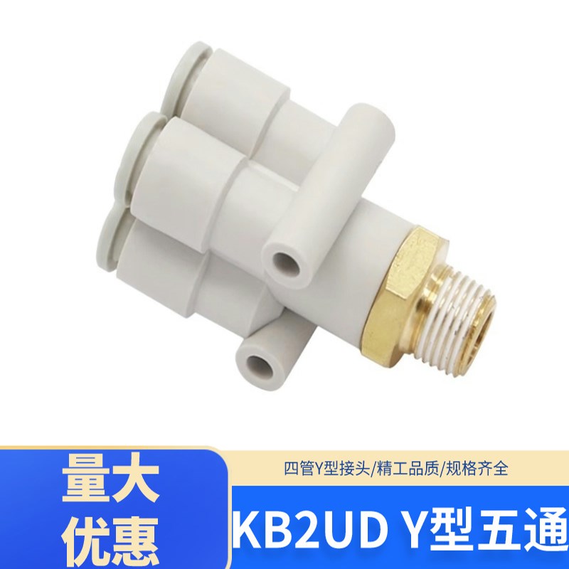 Y型外螺纹五通接头一通四气动气管快速接头KQ2UD04 06-01KB2UD