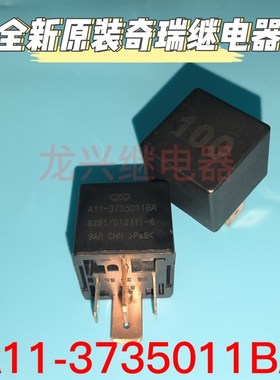 A11-3735011BA 大众奥迪奔腾B50汽车空调风扇近远光灯继电器100号