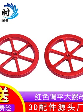 3D打印机配件热床调平组件 Ender打印机金属红色手拧调平螺母