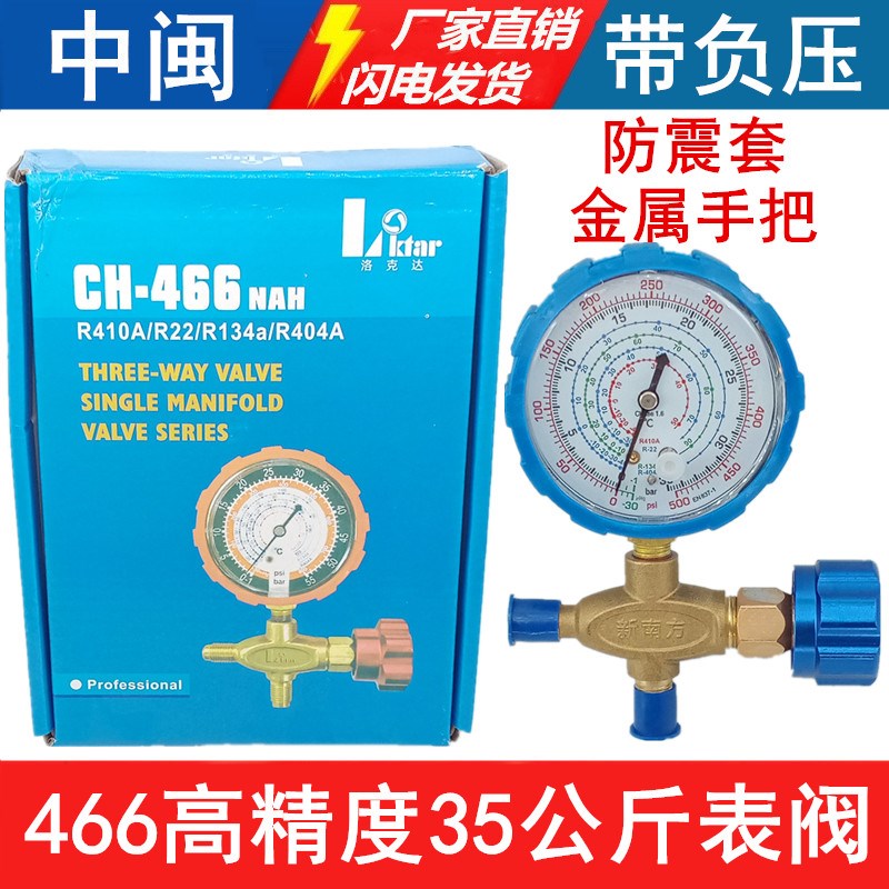 低压加氟表CH-466NAH新款冷媒单表全铜R22r410a134a雪种压力单表