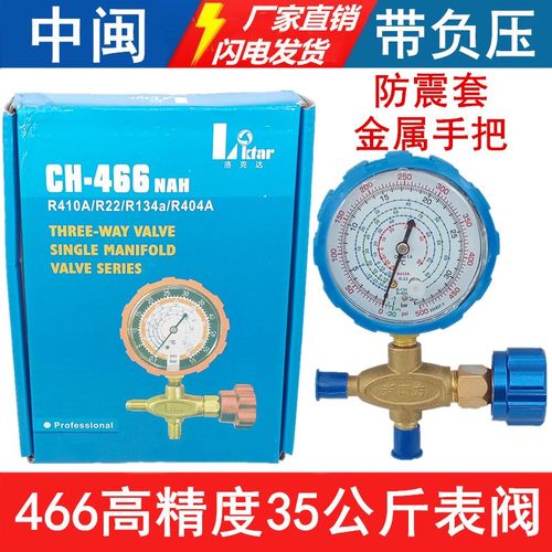 低压加氟表CH-466NAH新款冷媒单表全铜R22r410a134a雪种压力单表