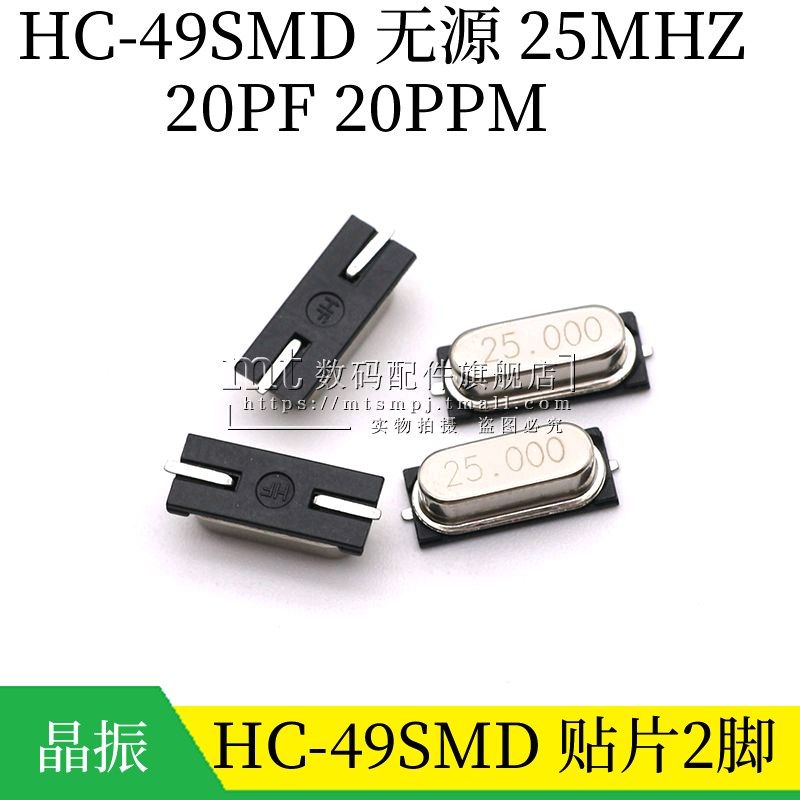 HC-49SMD 贴片无源晶振 25MHZ 25.000M 25M 20ppm 20PF 贴片2脚