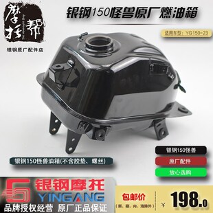 银钢150小怪兽原厂9L铁质烤漆黑色油箱YG150-23摩托车燃油储备箱