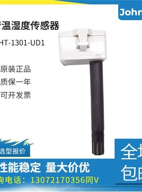 江森SHT-1301 1306 1305 1303-UD1风管温湿度传感器HE-69530NP-0