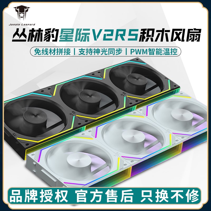 丛林豹星际V2RS海景房机箱积木风扇ARGB散热PWM智能温控12cm反叶图片