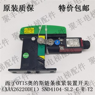 斯链条涨紧装 置开关SND4104 SL2 XAA26220DE1西子OTIS奥