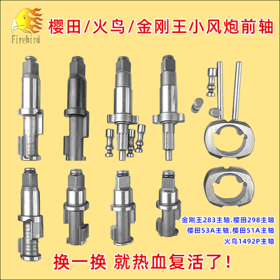 火鸟1492P 樱田51A53A298金钢王283主轴气动扳手小风炮配件前轴头