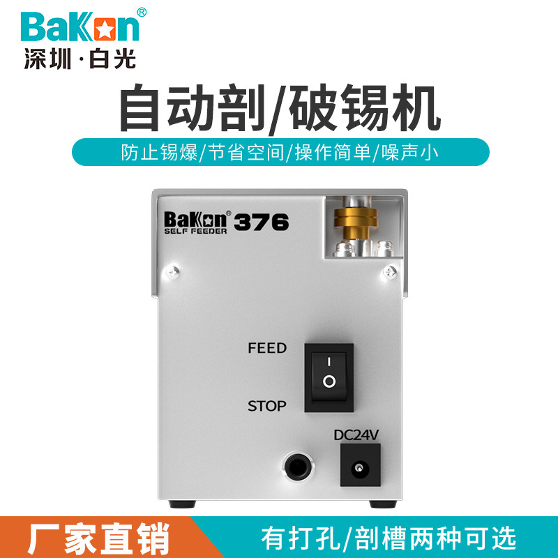 白光BK375锡线剖槽机BK376自动破锡机送锡机剖锡机打孔机送锡小巧