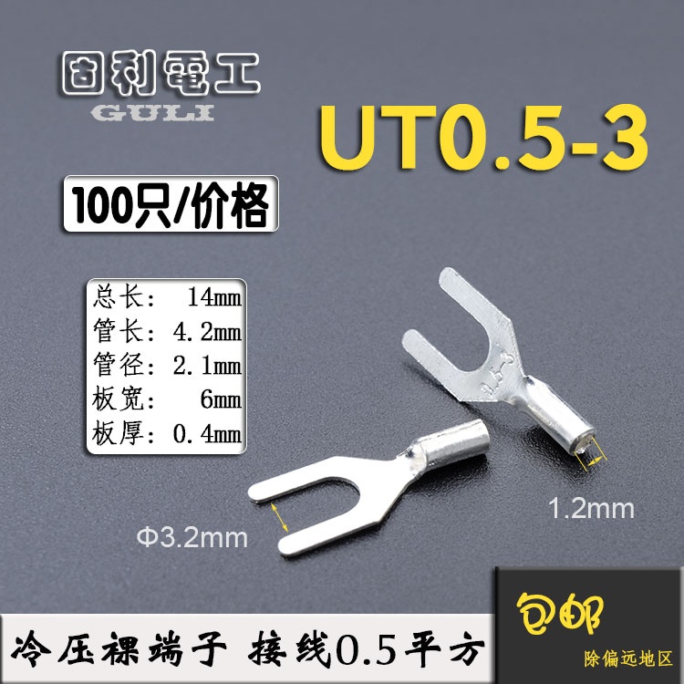 UT0.5-3 冷压接线端子U型Y形叉形裸端头铜线鼻子镀银接线耳100只