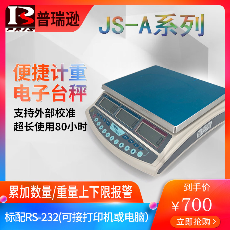pris普瑞逊JS-A/S/D计数计重电子秤3/6/15/30kg公斤工业称高精度
