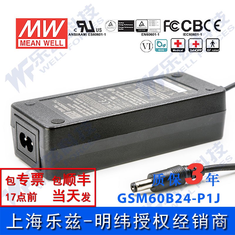 明纬24V电源60W GSM60B24-P1J 2.5A医疗节能适配器环球认证二插
