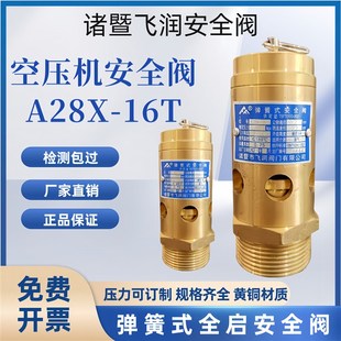 诸暨飞润空压机弹簧式安全阀全启式螺杆机泄压阀A28X-16T油气筒15