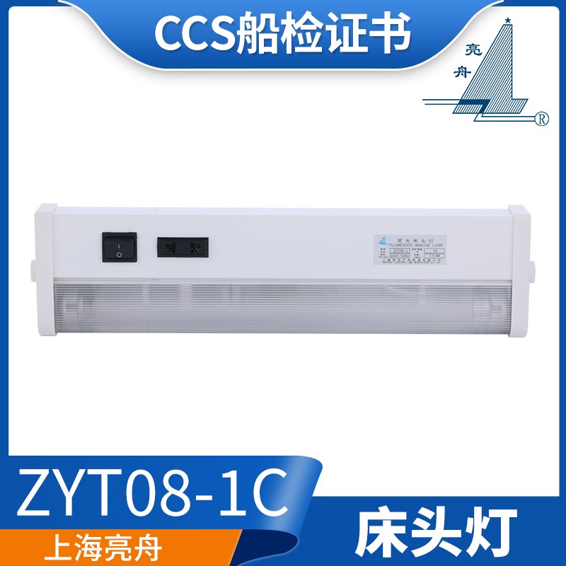 亮舟CCS船用荧光床头灯多功能插座JTY08-1CL/LZYT08-1/1C舱室LED