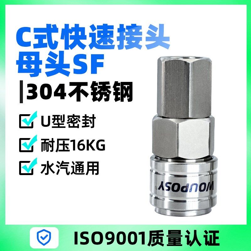 沃普仕304不锈钢C式自锁气动快速连接器内螺纹母头SF20/SF30/SF40