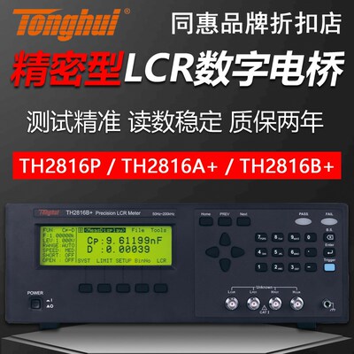 同惠TH2816B+/TH2816A+/TH2816P精密型LCR数字电桥电容阻抗测试仪
