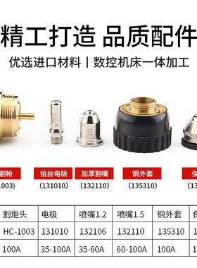 HC-1003割炬九圣cut-九圣100电极喷嘴喷口保护帽133110电极131010