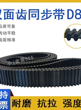 双面齿同步带DA-D8M-2856/2864/2872 TP2880 HTD-8M橡胶传动皮带