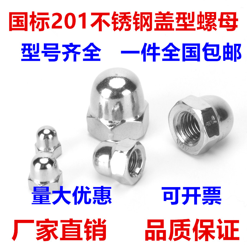 201不锈钢盖型螺母 螺帽 装饰螺丝帽 整体盖帽 盖母M4M5M6M8-M20