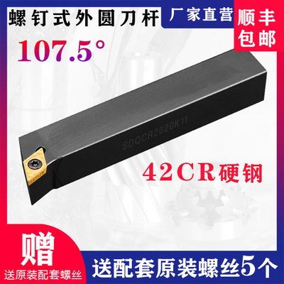 数控刀杆 107.5度螺钉式外圆车刀杆SDQCR1616H07/2020K11车床刀具