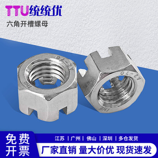 M6M8M10M12M14M16 GB6178 304不锈钢六角开槽螺母 槽型螺帽GB6181