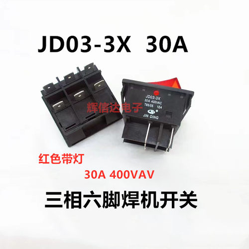 30A三相逆变焊机翘板开关 JD03-3X 耐压400V 6脚带灯 焊机配件